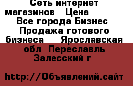 Сеть интернет магазинов › Цена ­ 30 000 - Все города Бизнес » Продажа готового бизнеса   . Ярославская обл.,Переславль-Залесский г.